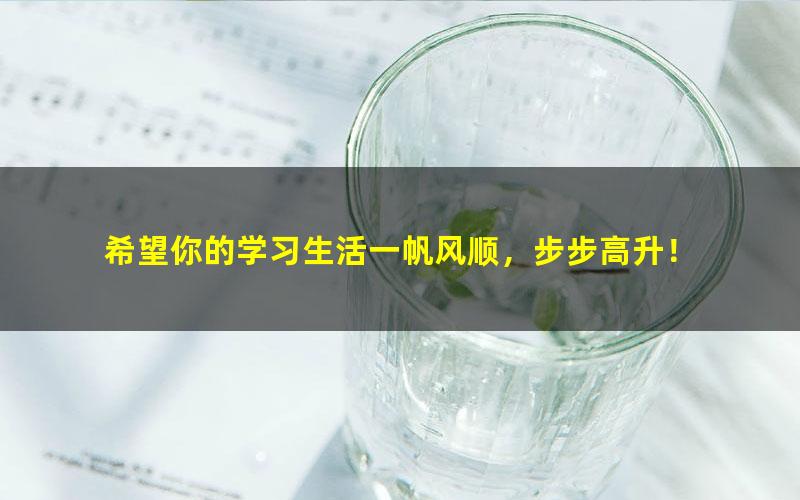 [百度云网盘]高途课堂江诚2019暑秋化学课